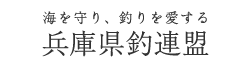海を守り、釣りを愛する　兵庫県釣連盟