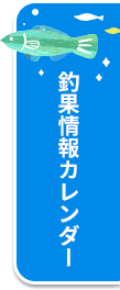 釣果情報カレンダー